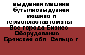 выдувная машина,бутылковыдувная машина и термопластавтоматы - Все города Бизнес » Оборудование   . Брянская обл.,Сельцо г.